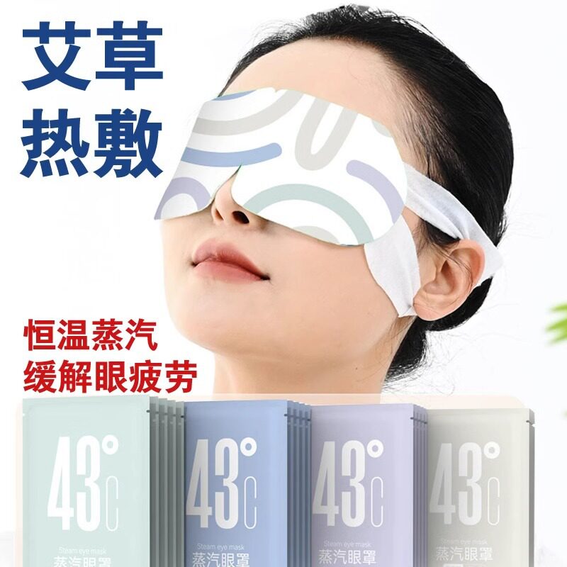蒸汽热敷眼罩多香型熏灸眼罩艾草热敷眼罩一次性温灸眼罩发热眼贴