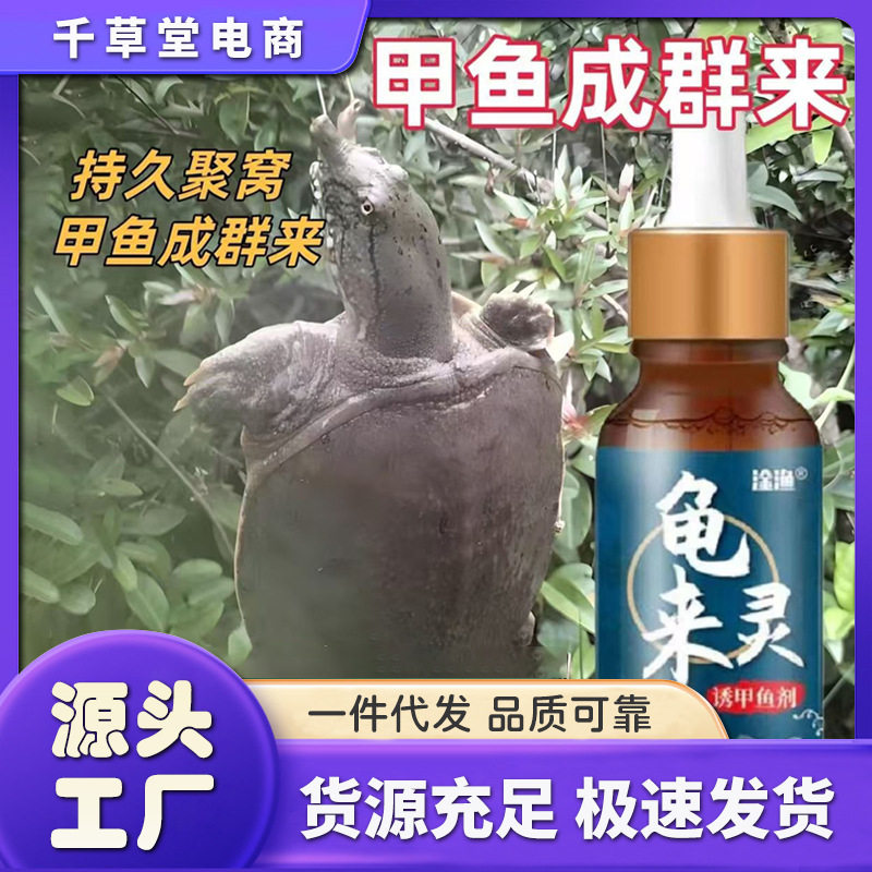 【跨境】钓乌龟甲鱼小药淦渔龟来灵诱乌龟甲鱼拌饵料诱食剂