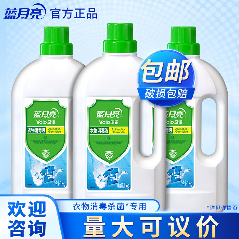 蓝月亮卫诺衣物消毒液1kg*3瓶 消毒除味 内衣外衣儿童衣物