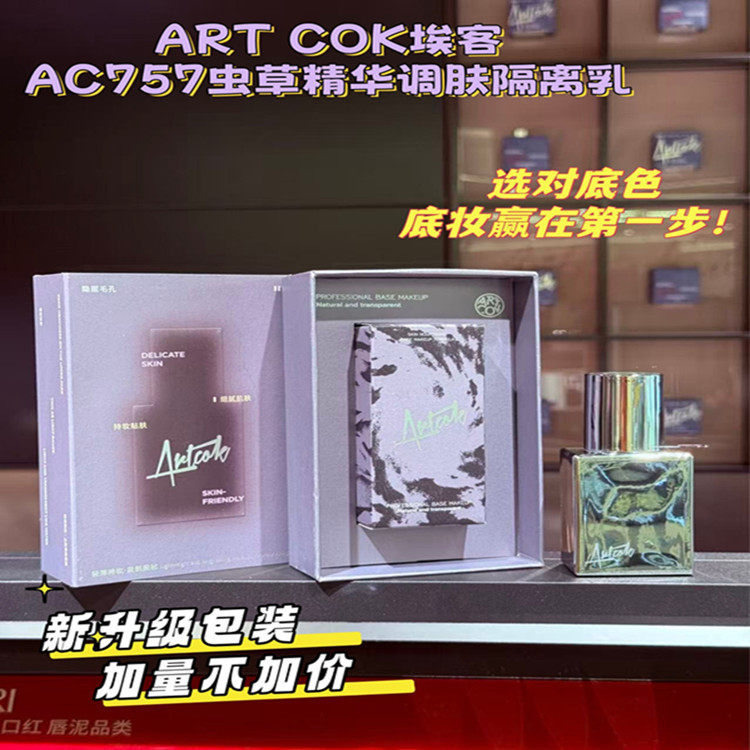 ARTCOK埃客虫草精华调肤隔离乳隐匿毛孔妆前打底轻薄持妆粉底彩妆