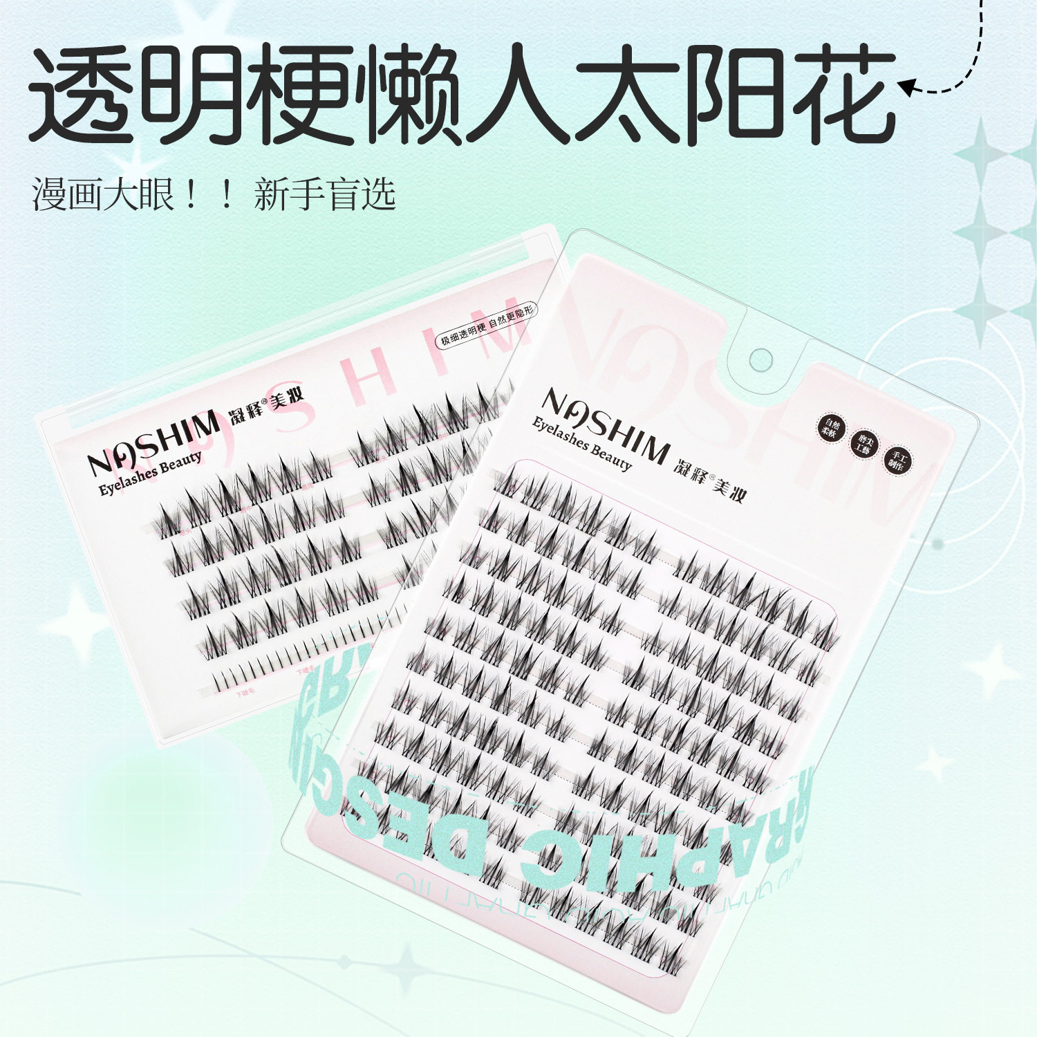 透明梗太阳花假睫毛大容量眼睫毛自然款自嫁接柔软单簇硬梗小恶魔