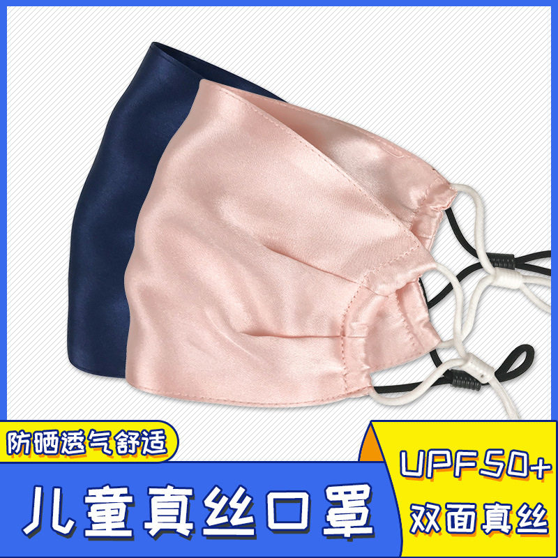 儿童真丝口罩夏季桑蚕丝防紫外线透气夏天薄款可清洗遮阳小孩