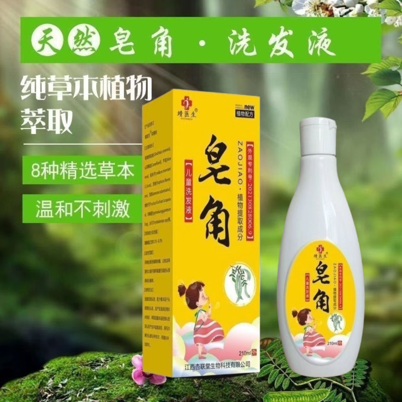 皂角洗发液植物配方去除螨控油去剪发虫皂角洗发液