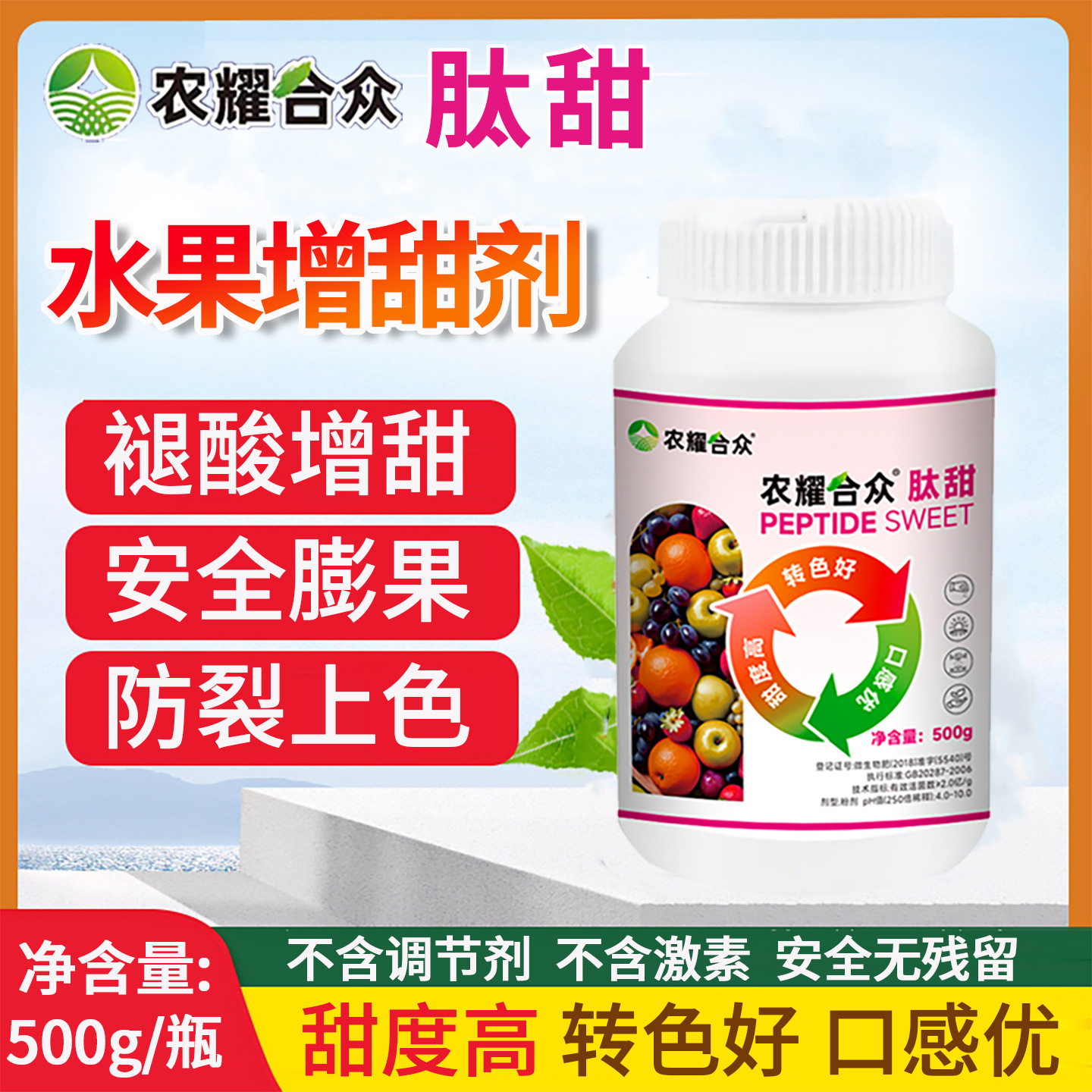 甜蜜素水果增甜剂柑橘橙子杨梅退酸增甜防裂上色膨果脱酸肥料