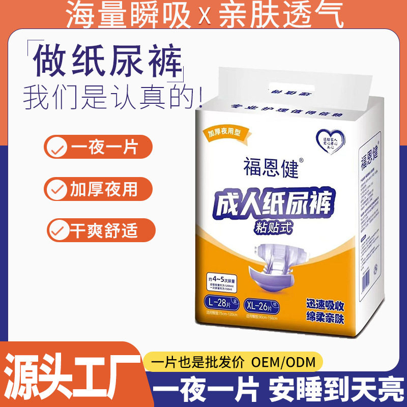 福恩健成人纸尿裤加厚夜用粘贴式纸尿片舒适透气通用老年人尿不湿