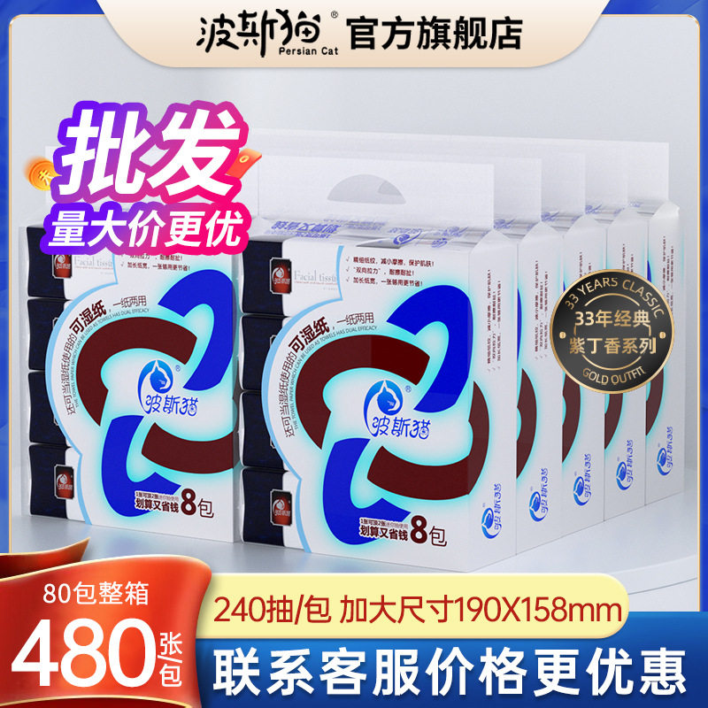 波斯猫紫丁香480张纸巾大包抽纸整箱实惠装餐巾纸家用面巾擦手纸