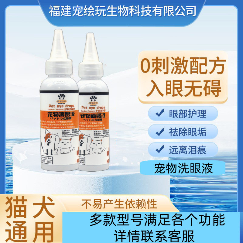 宠物滴眼液猫咪眼药水狗狗去除泪痕液治眼睛清洁眼屎功能