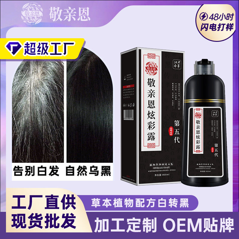 敬亲恩五代染发膏自染植物染发剂黑色泡泡染老人黑发遮白头发