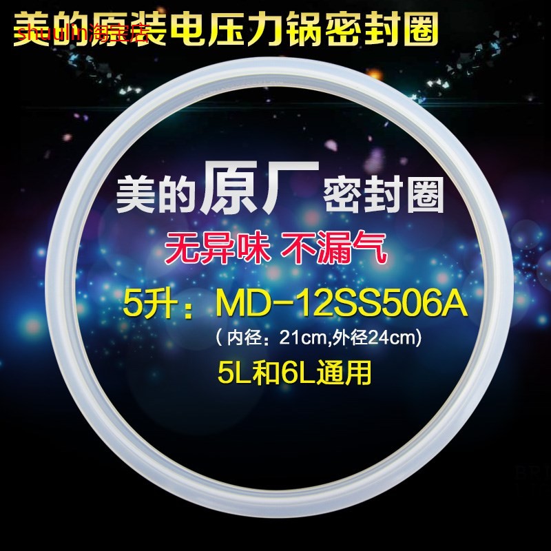 适用美的电压力锅密封圈5L/升12PSS505B1/SS5061P密封环WQH50C8硅