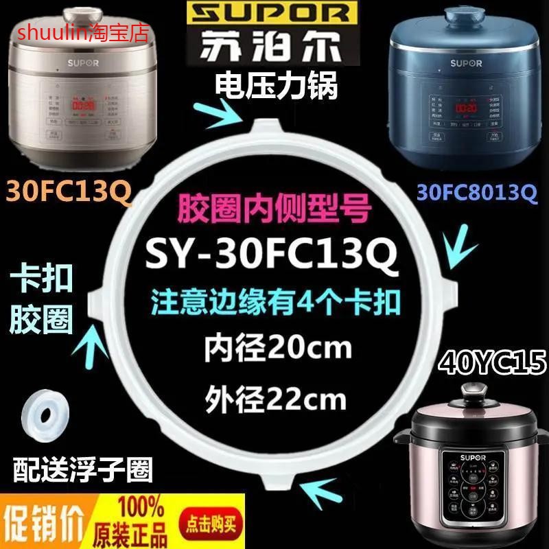 苏泊尔电压力锅SY-30FC13Q硅橡圈3L密封圈配件胶圈SY-30FC8013Q
