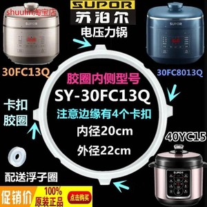 苏泊尔电压力锅SY-30FC13Q硅橡圈3L密封圈配件胶圈SY-30FC8013Q