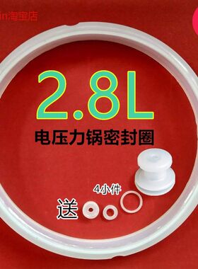 适用荣事达韩派格子2.8L升电压力锅密封圈高压锅硅胶圈皮圈通用配