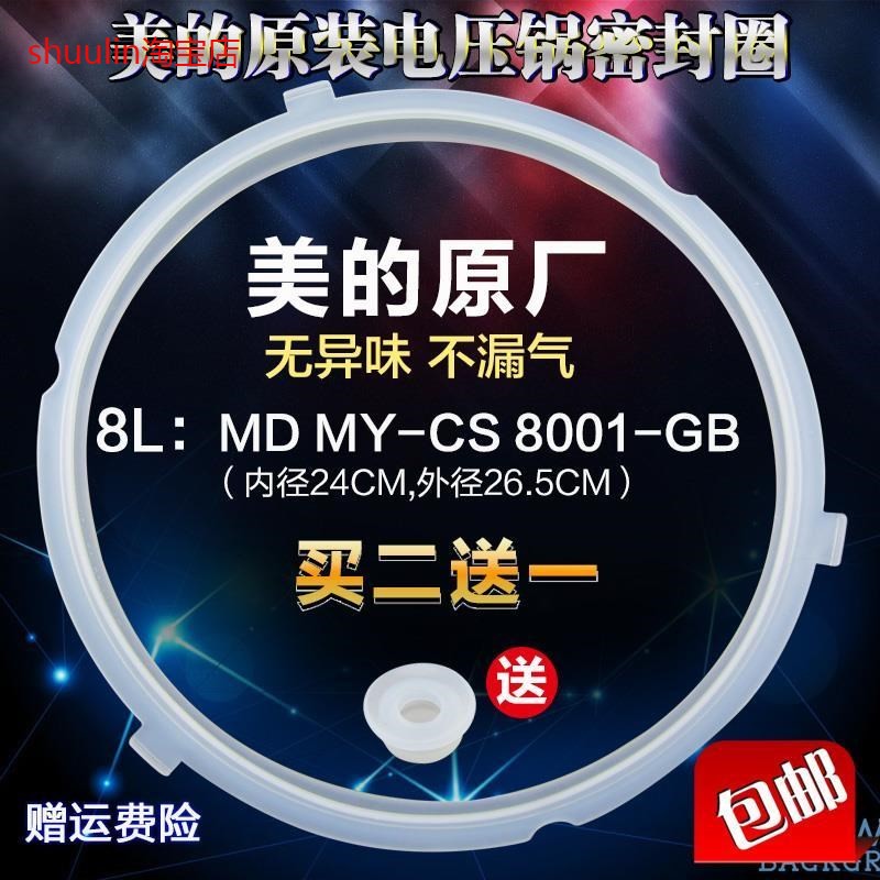 适用美的配件电压力锅密封圈8L/升MY-CS8001密封环密封胶圈胶圈