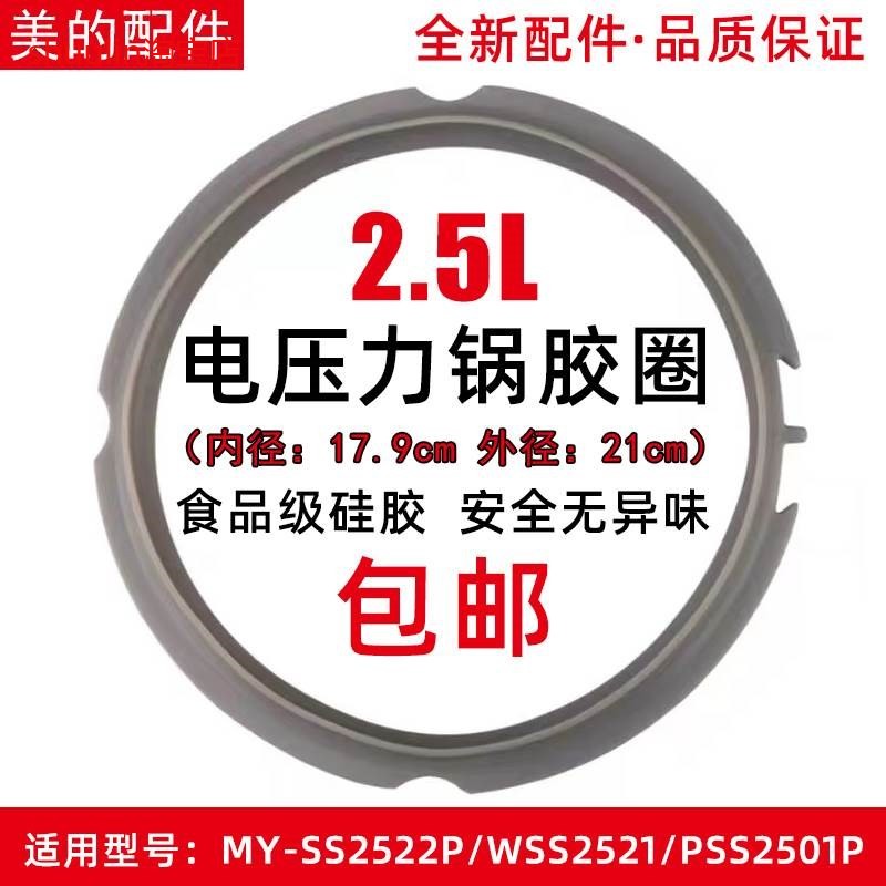 适用美的电压力锅胶圈2.5L/升MY-SS2522P/WSS2521/PSS2501P硅胶密