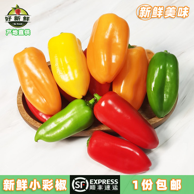 新鲜水果甜椒小彩椒红橙黄绿七彩椒即食蔬菜健身沙拉食材顺丰包邮