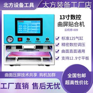 新品可开票对公云机修曲面贴合机屏一体仓除泡屏幕分离机手机换屏