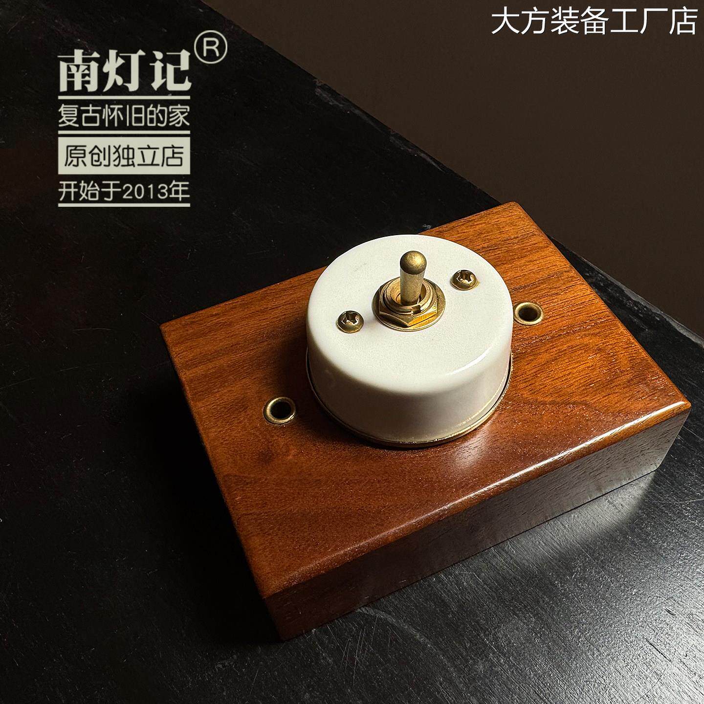 新品可开票对公南灯记【无现货黑胡桃木 复古 手工 装饰开关