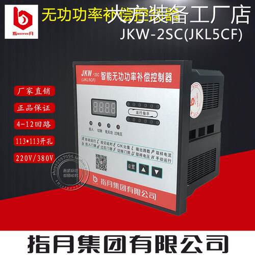 新品可开票对公指月集团无功功率器JKW-2SC（JKL5CF）4-12回路自