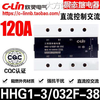 新品可开票对公CLin欣灵牌HHG1-120A三相直流控制交流固态继电器3
