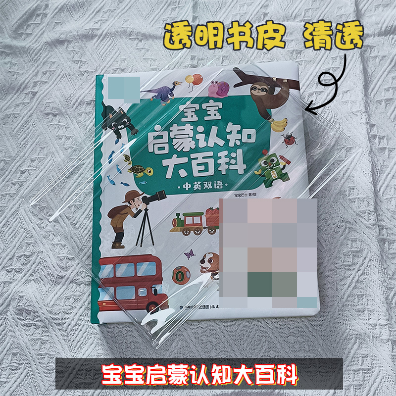 宝贝启蒙大百科透明书皮套
