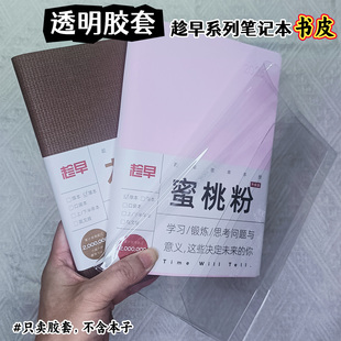 不含本】A5趁早透明书皮效率本手账本透明PVC书衣A6口袋本保护套