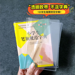 【包书皮】小学生笔顺规范字典书皮书衣中小学生通用字典保护套壳