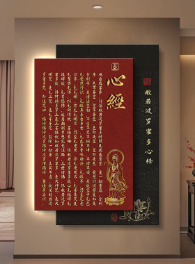 禅意心经佛经玄关装饰画客厅过道墙挂画大悲咒书房泡茶室发光壁灯