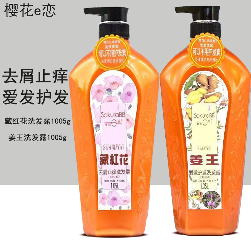 樱花e恋去屑止痒洗发露藏红花修护老姜王护发持久留香清洁洗发水