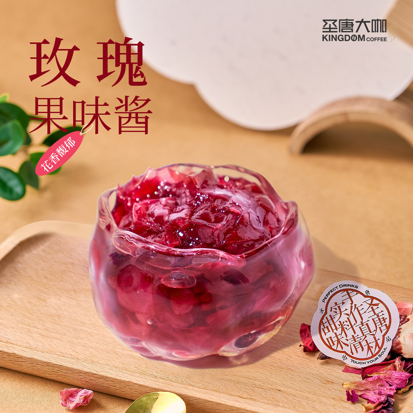 圣唐大咖玫瑰果味酱重瓣红玫瑰花酱奶茶烘焙鲜花饼馅料商用1.2kg,粮油调味/速食/干货/烘焙,果酱/鲜花酱/甜味酱,淘宝优惠券,粉丝福利购,淘宝优惠卷