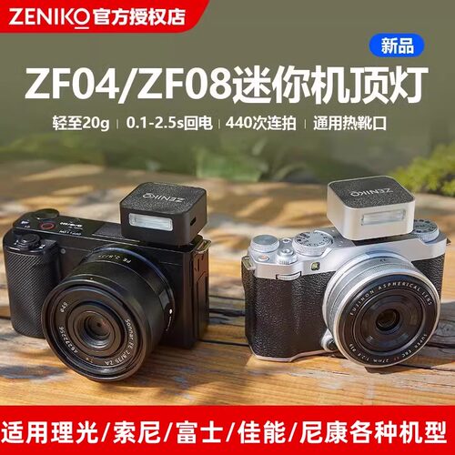ZF08迷你复古机顶闪光灯