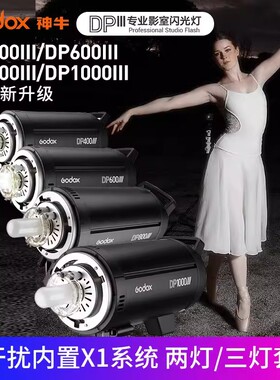 神牛DP400III三代专业摄影闪光灯拍照人像静物拍摄室内影棚摄影灯