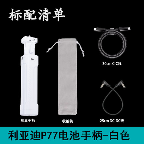利亚迪P77白色电池手柄