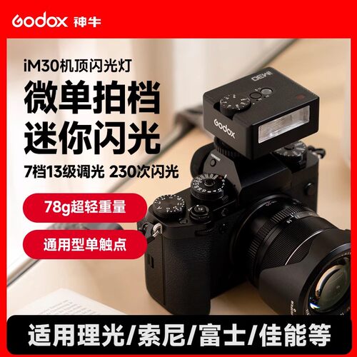 神牛iM30/IM20iFlash迷你闪光灯
