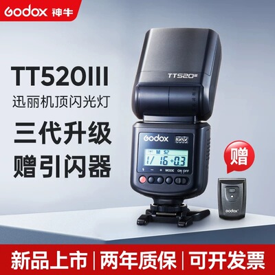 神牛TT520III三代机顶闪光灯单反微单相机外置佳能尼康索尼通用