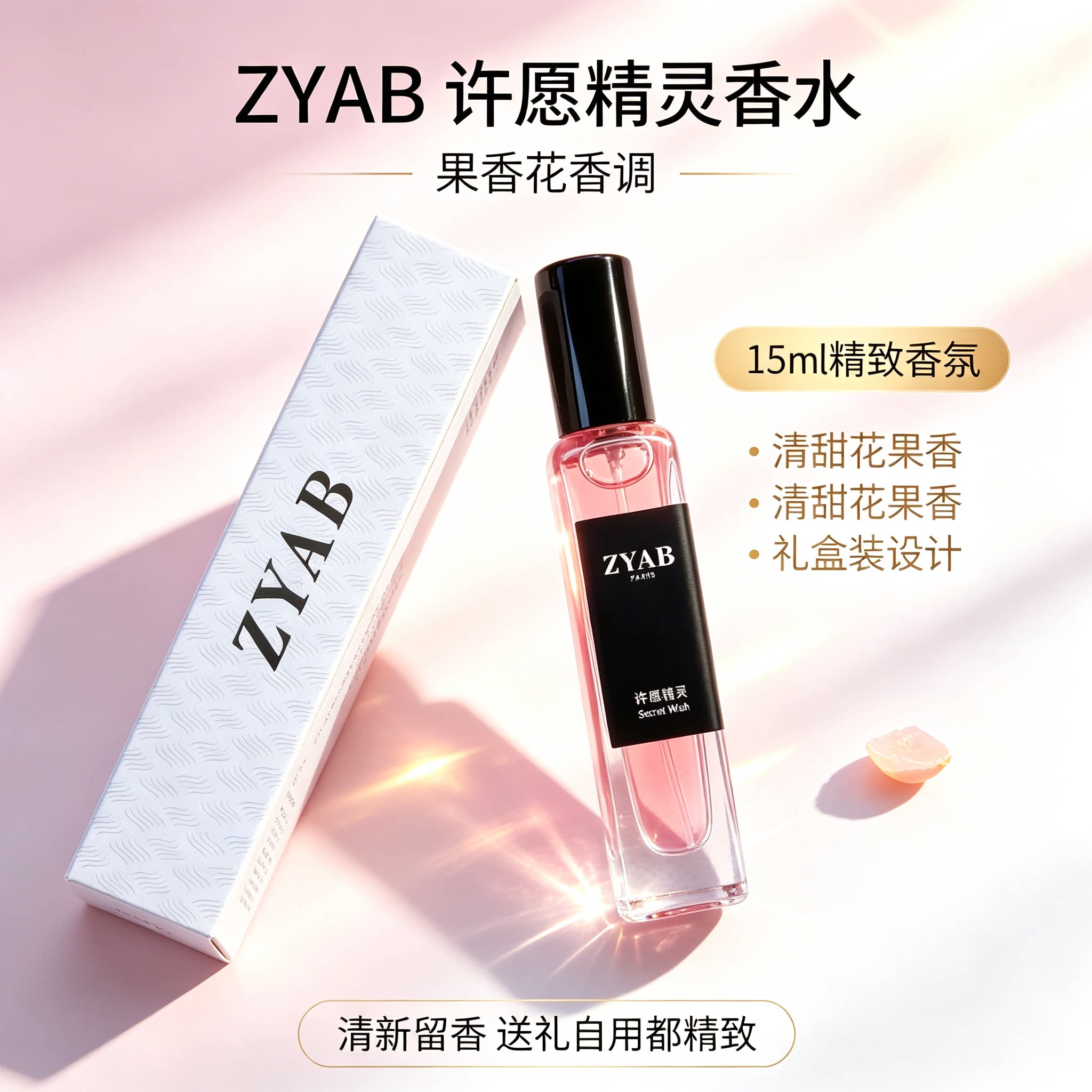 ZYAB许愿精灵清甜花果香