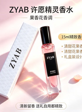 试香香水小样ZYAB许愿精灵花果香