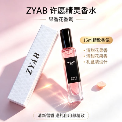 ZYAB许愿精灵清甜花果香