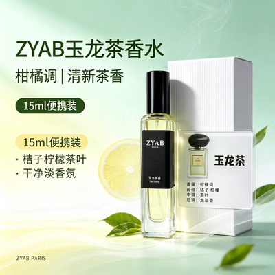 清爽玉龙茶香干净温润中性香