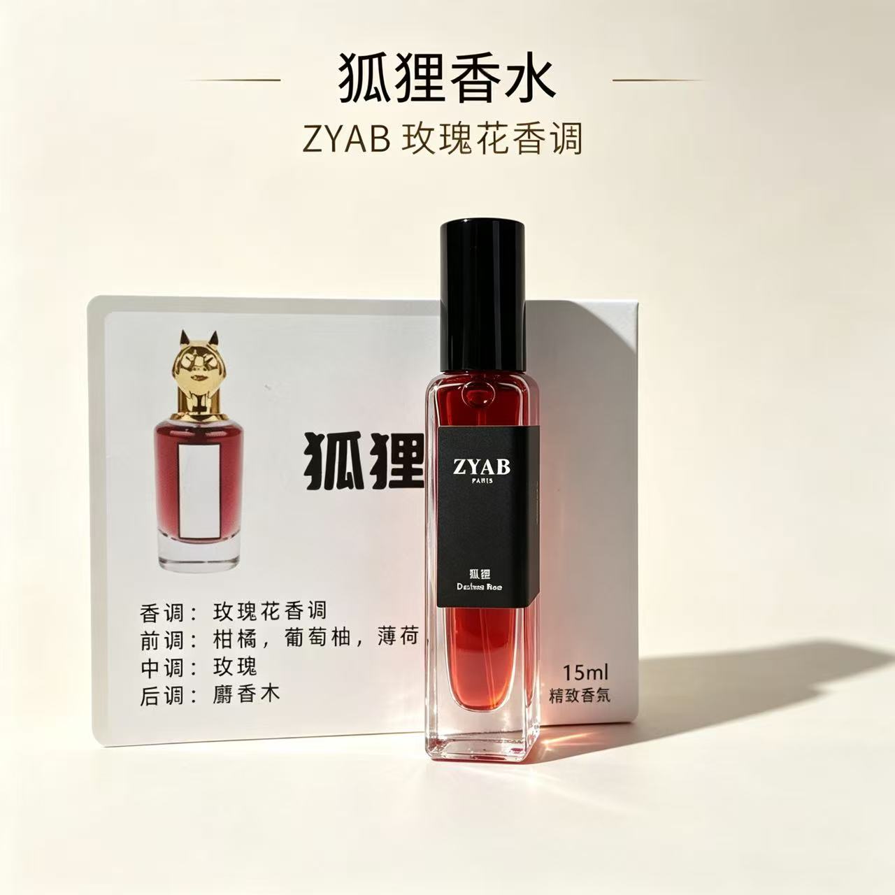 ZYAB狐狸香水温柔玫瑰花香