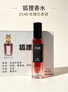 试香香水小样ZYAB狐温柔玫瑰花香