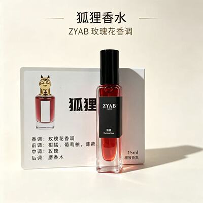 ZYAB狐狸香水温柔玫瑰花香
