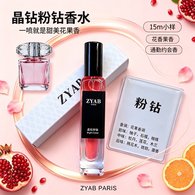 ZYAB晶钻粉钻温柔花果淡香水