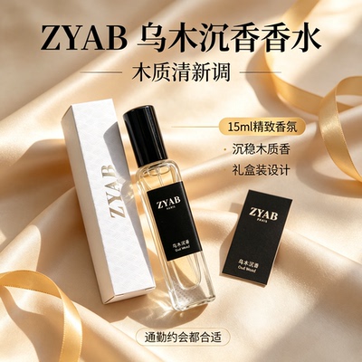 ZYAB乌木沉香沉稳高级木质香