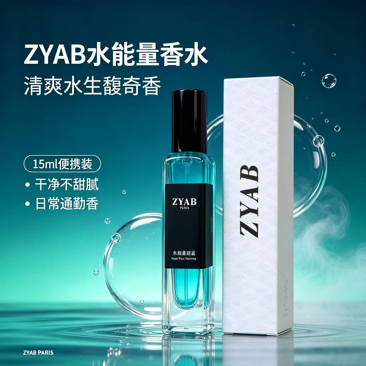 水能量碧蓝香水清爽水生调香氛