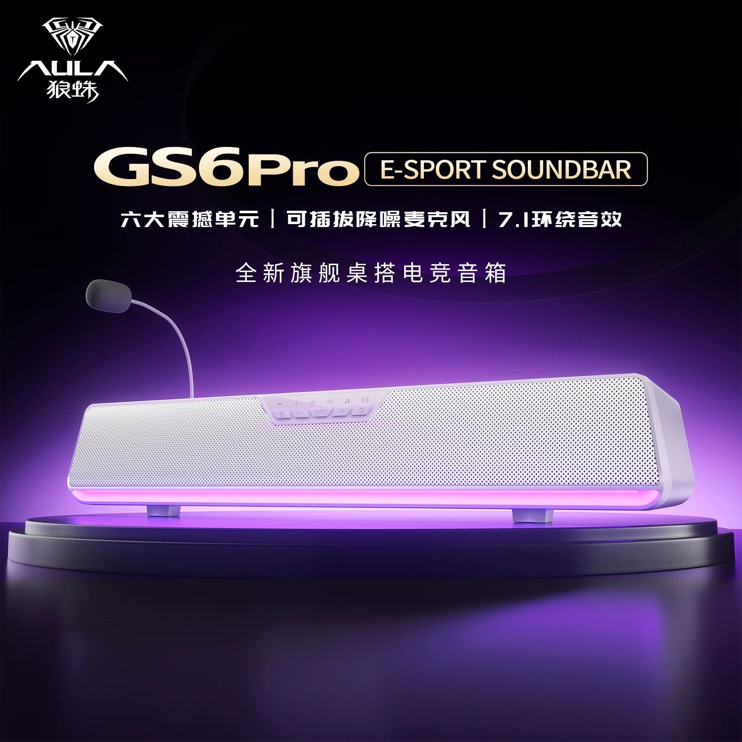 狼蛛GS6Pro桌搭电竞音箱电脑音响有线蓝牙桌面游戏可拆卸麦克风