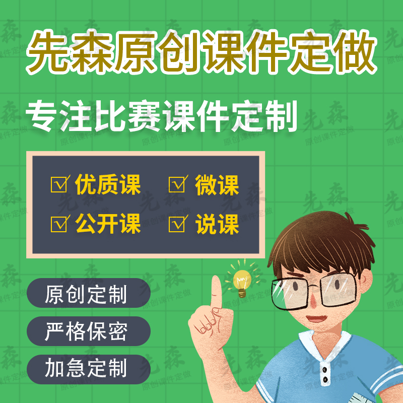 课件ppt制作微课说课比赛ppt公开课精品课教学课件设计购买定制