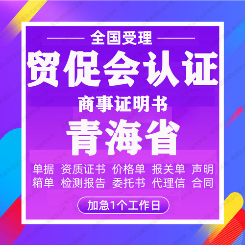 青海省贸促会认证商事证明书加签海牙CCPIT认证自由销售原产地证