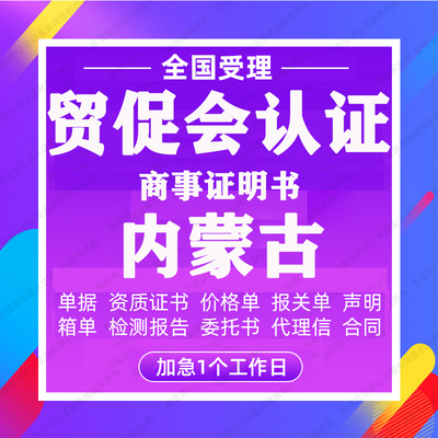 内蒙古贸促会认证商事证明书加签海牙CCPIT认证自由销售原产地证