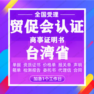 台湾省贸促会认证商事证明书加签海牙CCPIT认证自由销售原产地证