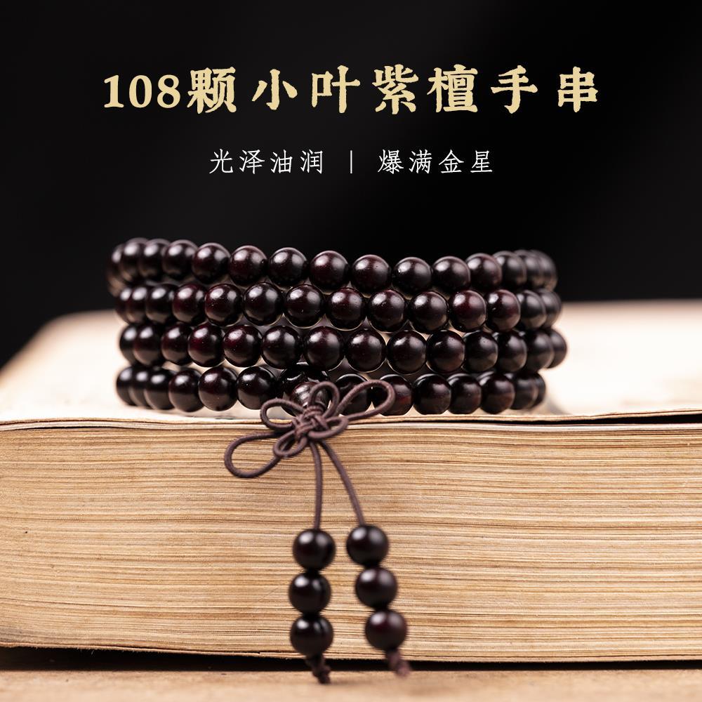 印度天然小叶紫檀108颗手串老料满金星文玩手链男女士佛珠紫檀木